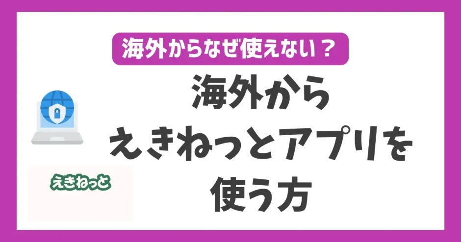 海外からえきねっとアプリを使う方法！VPNを使えば何処に居ても使える