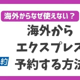 海外からエクスプレス予約する方法！VPNを使えば何処に居ても使える