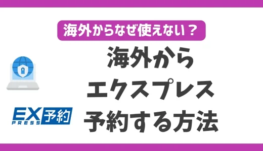 海外からエクスプレス予約する方法！VPNを使えば何処に居ても使える