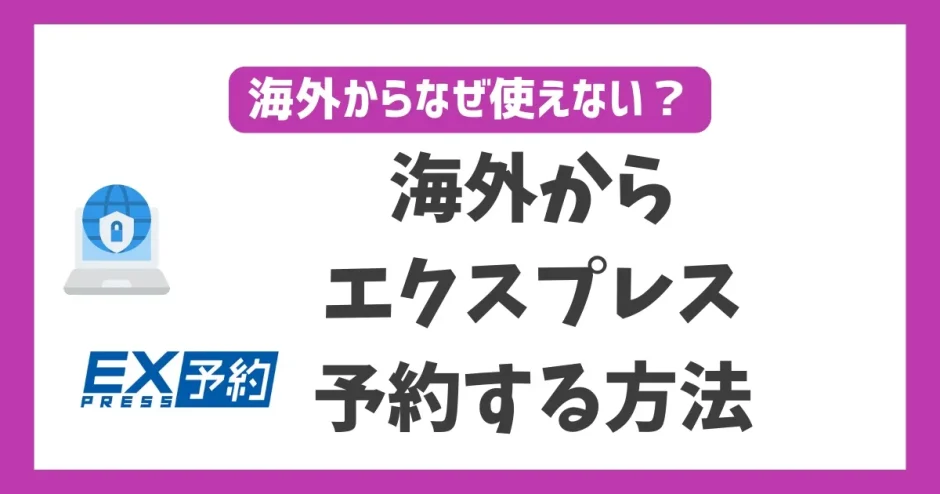 海外からエクスプレス予約する方法！VPNを使えば何処に居ても使える