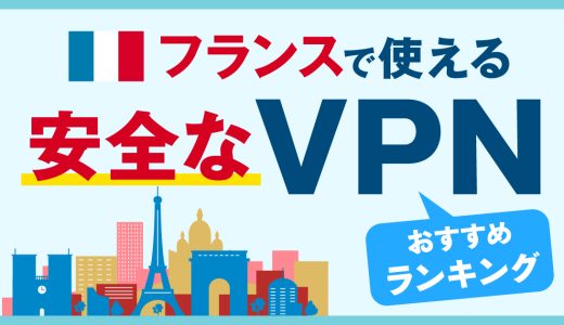 フランスで使える安全なVPNおすすめランキング3選！信頼性の高いVPNがおすすめ