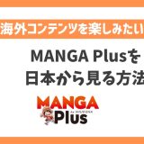 MANGA Plusを日本から見る方法！VPNで簡単に日本マンガが読める