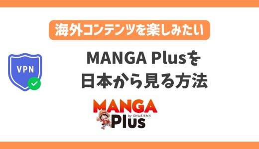 MANGA Plusを日本から見る方法！VPNで簡単に日本マンガが読める