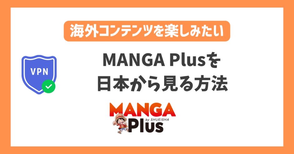 MANGA Plusを日本から見る方法！VPNで簡単に日本マンガが読める