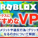 RobloxにおすすめなVPN4選！使うメリットや違反行為(グリッチ)になるのかについて解説