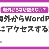 海外からWordPressにアクセスする方法！VPNを使えば何処に居ても使える