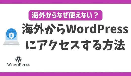 海外からWordPressにアクセスする方法！VPNを使えば何処に居ても使える