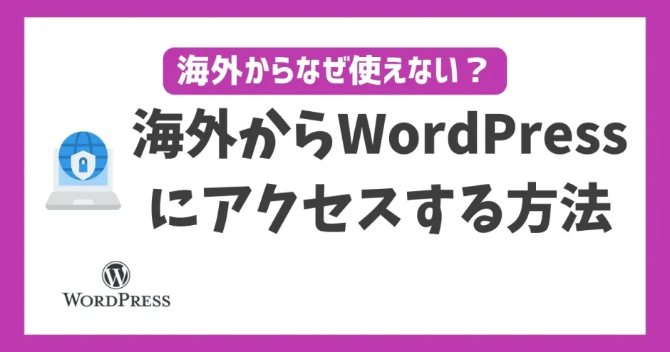 海外からWordPressにアクセスする方法！VPNを使えば何処に居ても使える