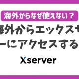 海外からエックスサーバーにアクセスする方法！VPNを使えば何処に居てもアクセス制限なし