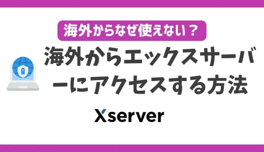 海外からエックスサーバーにアクセスする方法！VPNを使えば何処に居てもアクセス制限なし