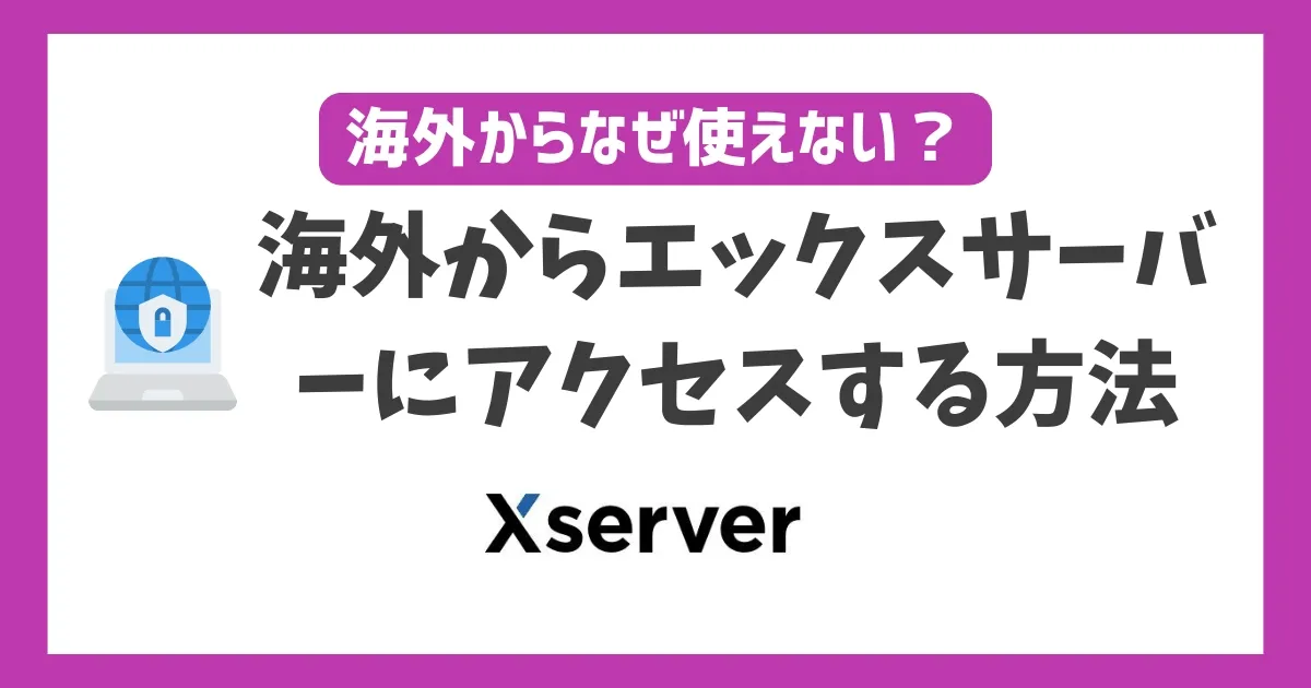 海外からエックスサーバーにアクセスする方法！VPNを使えば何処に居て