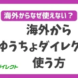 海外からゆうちょダイレクトを使う方法！VPNを使えば何処に居ても使える