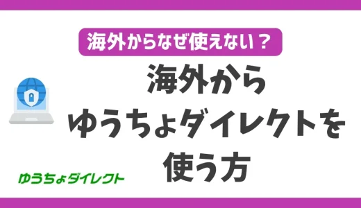 海外からゆうちょダイレクトを使う方法！VPNを使えば何処に居ても使える