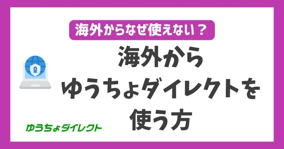 海外からゆうちょダイレクトを使う方法！VPNを使えば何処に居ても使える