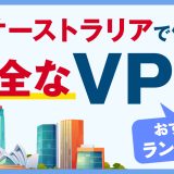 オーストラリアで使える安全なVPNおすすめランキング3選！信頼できるVPNも紹介