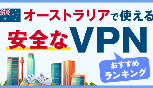 オーストラリアで使える安全なVPNおすすめランキング3選！信頼できるVPNも紹介