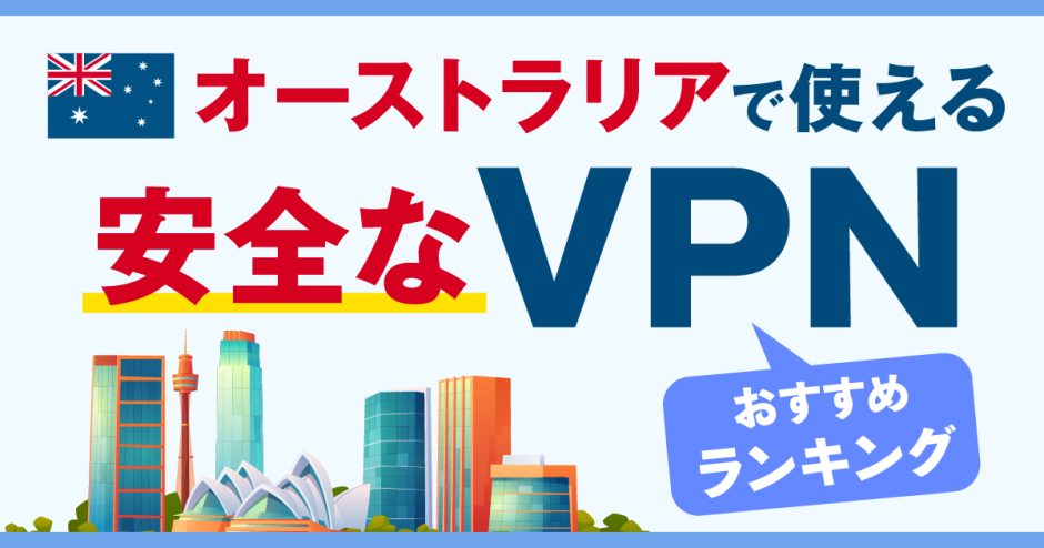 オーストラリアで使える安全なVPNおすすめランキング3選！信頼できるVPNも紹介