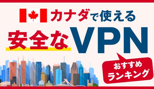 カナダで使える安全なVPNおすすめランキング3選！信頼性の高い接続方法とは？