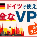 ドイツで使える安全なVPNおすすめランキング3選！おすすめVPNも解説