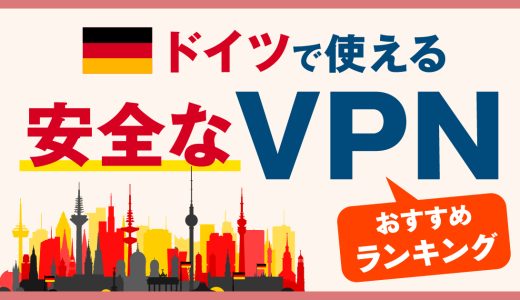 ドイツで使える安全なVPNおすすめランキング3選！おすすめVPNも解説