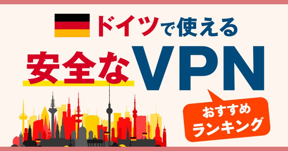 ドイツで使える安全なVPNおすすめランキング3選！おすすめVPNも解説