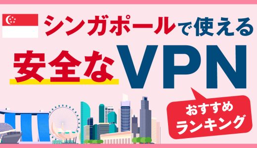 シンガポールで使える安全なVPNおすすめランキング3選！VPNの注意点も解説