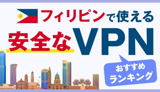 フィリピンで使える安全なVPNおすすめランキング3選！信頼性の高いサービスを使おう