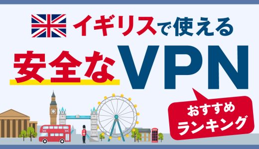 イギリスで使える安全なVPNおすすめランキング3選！VPNのメリットも解説