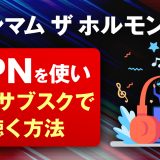 マキシマムザホルモンの曲をVPNを使い海外サブスクで聴く方法