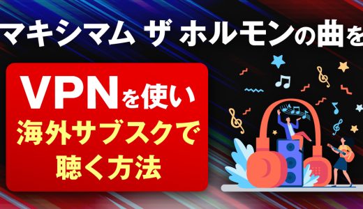 マキシマムザホルモンの曲をVPNを使い海外サブスクで聴く方法