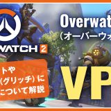 Overwatch2(オーバーウォッチ)におすすめなVPN！使うメリットや違反行為(グリッチ)になるのかについて解説