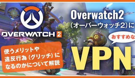 Overwatch2(オーバーウォッチ)におすすめなVPN！使うメリットや違反行為(グリッチ)になるのかについて解説