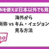 海外から「井上尚弥 vs キム・イェジョン」戦を見る方法！VPNを使えば日本以外でも見れる【グッドマン】