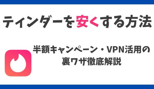 【最新版】ティンダーを安くする方法｜半額キャンペーン・VPN活用の裏ワザ徹底解説