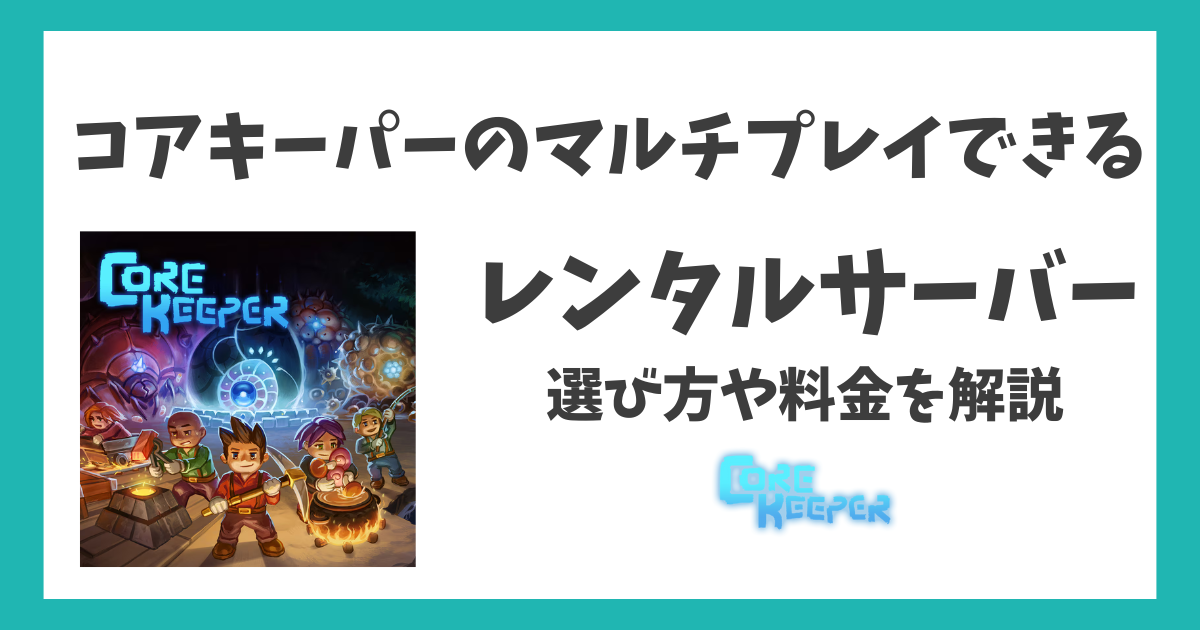Core Keeper VPS比較