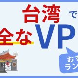 台湾で使える安全なVPNおすすめランキング3選