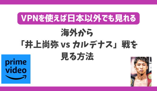 井上尚弥VSカルデナスの試合を海外から見る方法！無料でリアルタイム視聴を楽しめます 