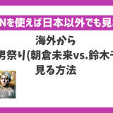海外からRIZIN男祭り(朝倉未来vs鈴木千裕)を見る方法!VPN利用で快適に視聴可能