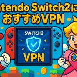 Nintendo Switch2におすすめなVPN！使うメリットや違反行為(グリッチ)になるのかについて解説