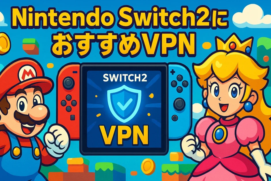 Nintendo Switch2におすすめなVPN！使うメリットや違反行為(グリッチ)になるのかについて解説