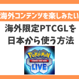 PTCGL(Pokémon Trading Card Game Live)を日本から楽しむ方法！VPNでPTCGLを快適に楽しめる