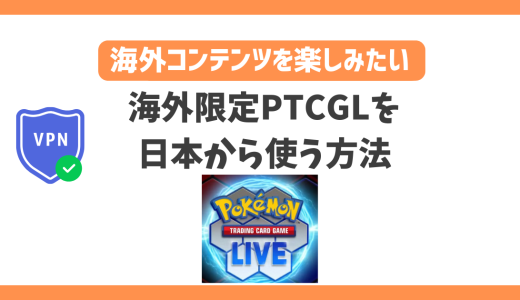 PTCGL(Pokémon Trading Card Game Live)を日本から楽しむ方法！VPNでPTCGLを快適に楽しめる