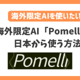 海外限定AIツール「Pomelli」を日本から使う方法！VPN接続ですぐに利用可能！