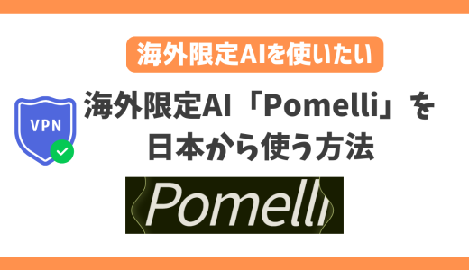 海外限定AIツール「Pomelli」を日本から使う方法！VPN接続ですぐに利用可能！