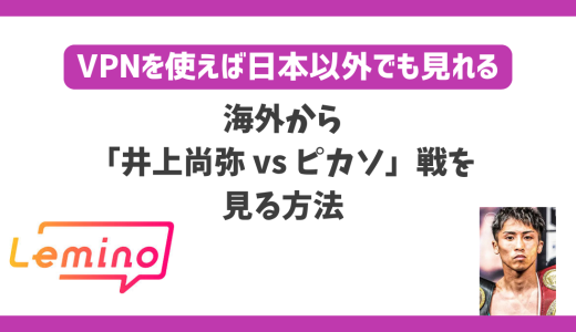 井上尚弥VSアラン・ピカソの試合を海外から見る方法！無料でリアルタイム視聴を楽しめます 