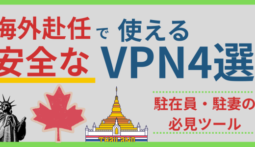 海外赴任に安心安全なVPNおすすめ4選！駐在員や駐妻にマストなVPNで日本と同じネット環境を再現