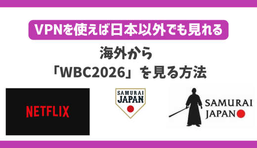 WBC2026を海外から見る方法！VPNで侍ジャパン戦を観戦できる