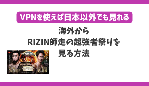 海外からRIZIN師走の超強者祭り(朝倉未来vsシェイドゥラエフ)を見る方法！VPN利用で快適に視聴可能