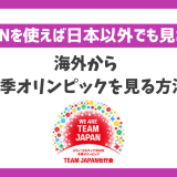 オリンピック2026冬季を海外から見る方法！VPN接続で海外から日本を応援できる