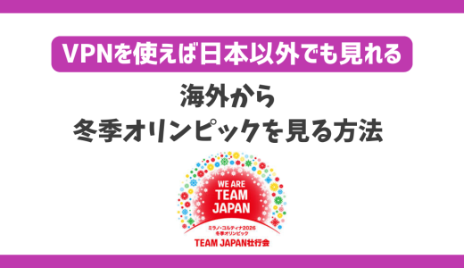 オリンピック2026冬季を海外から見る方法！VPN接続で海外から日本を応援できる